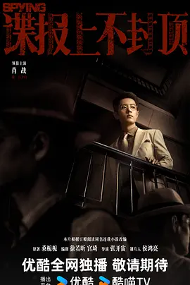 谍报上不封顶 (2026)